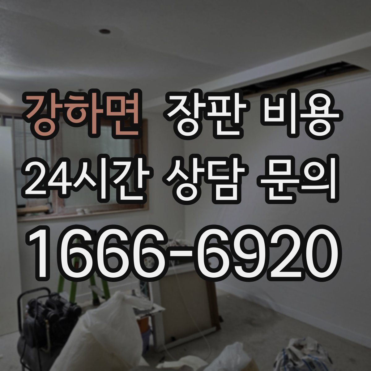 강하면 장판 비용
