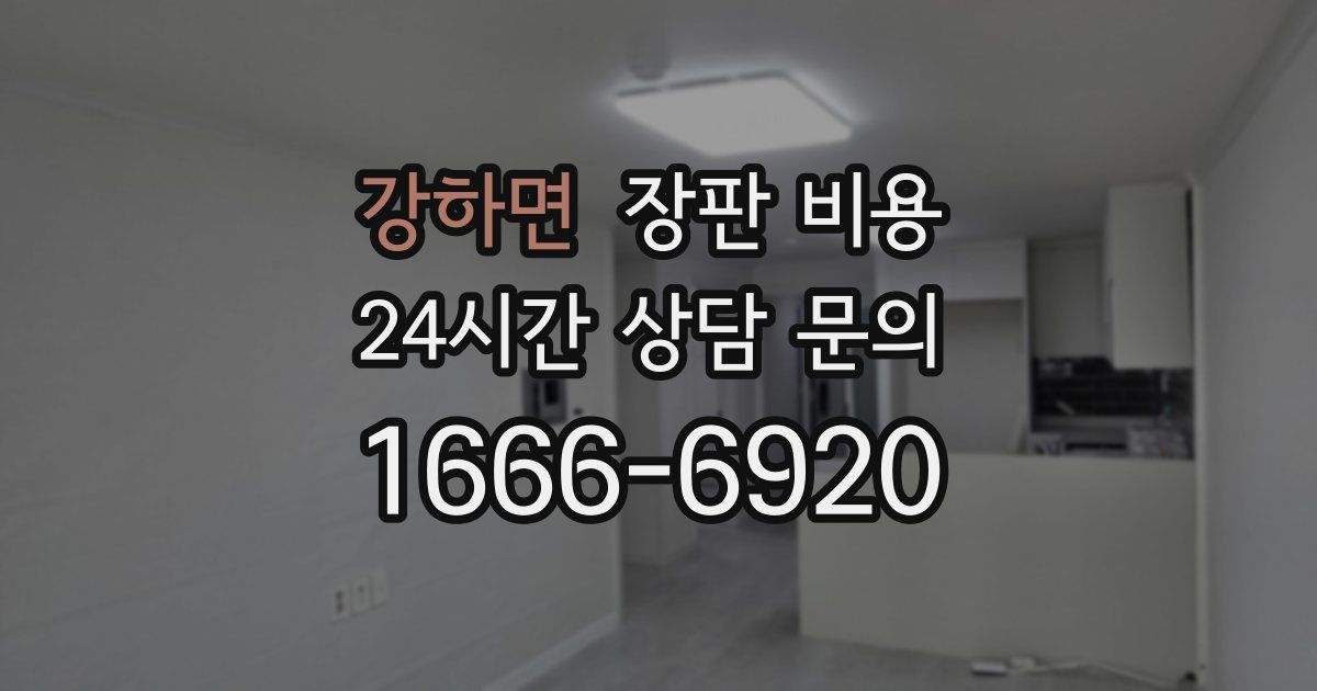 강하면 장판 비용