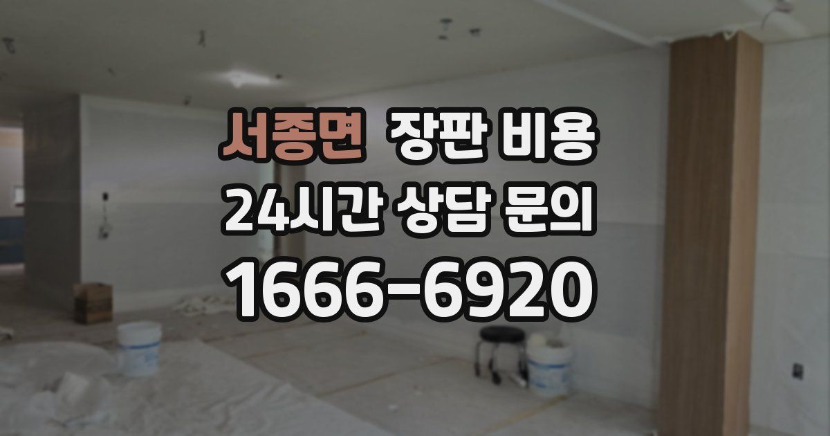 서종면 장판 비용