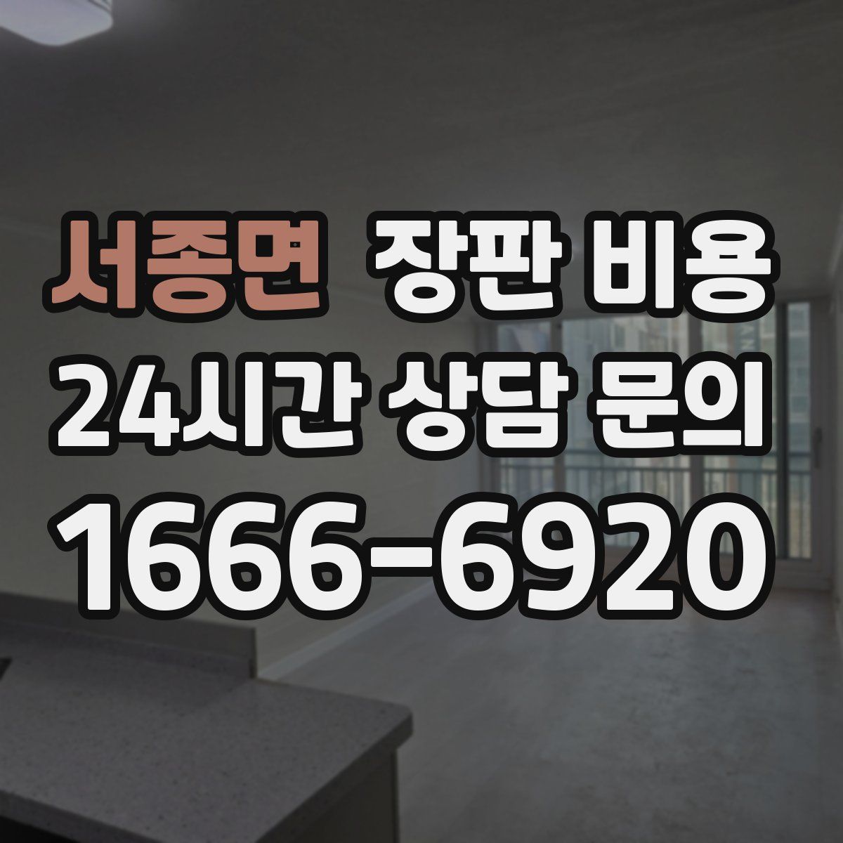 서종면 장판 비용