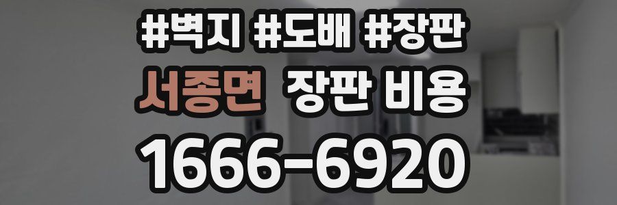 서종면 장판 비용