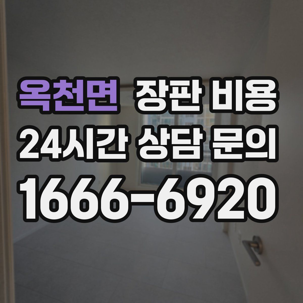 옥천면 장판 비용