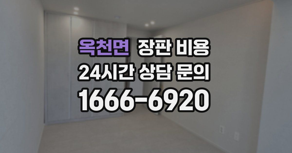 옥천면 장판 비용