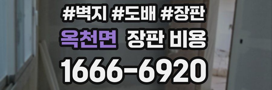 옥천면 장판 비용