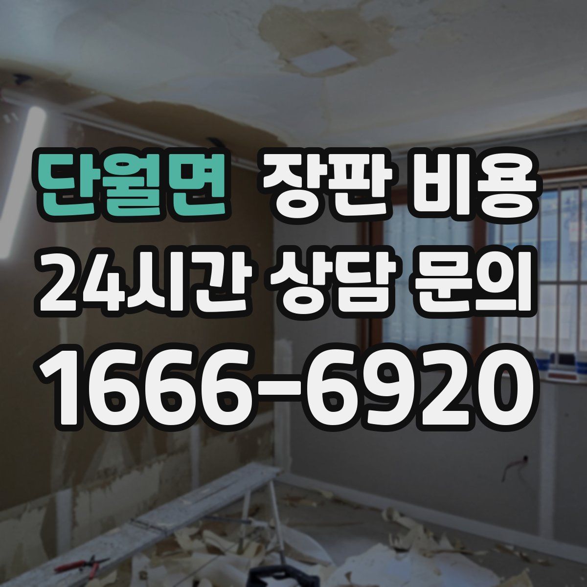 단월면 장판 비용