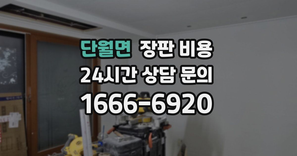 단월면 장판 비용