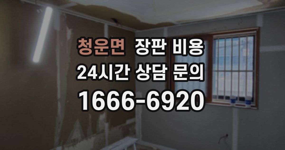 청운면 장판 비용