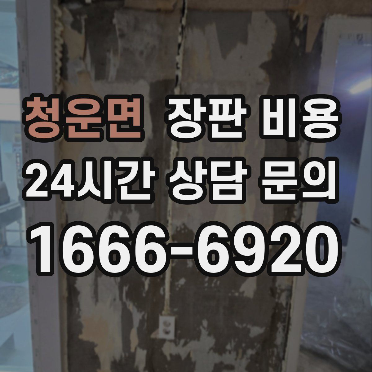 청운면 장판 비용