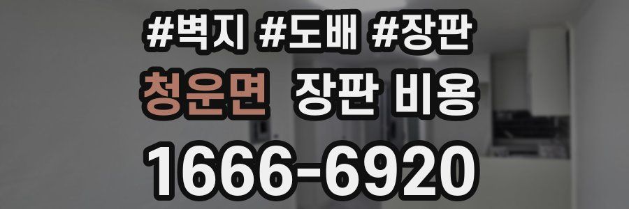 청운면 장판 비용