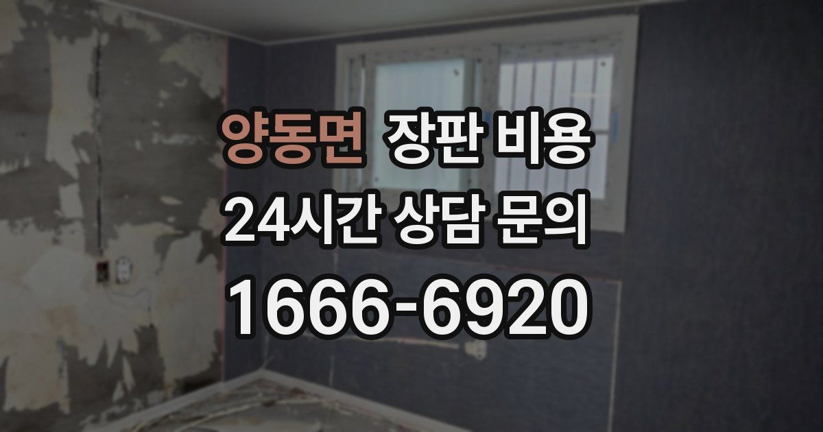 양동면 장판 비용