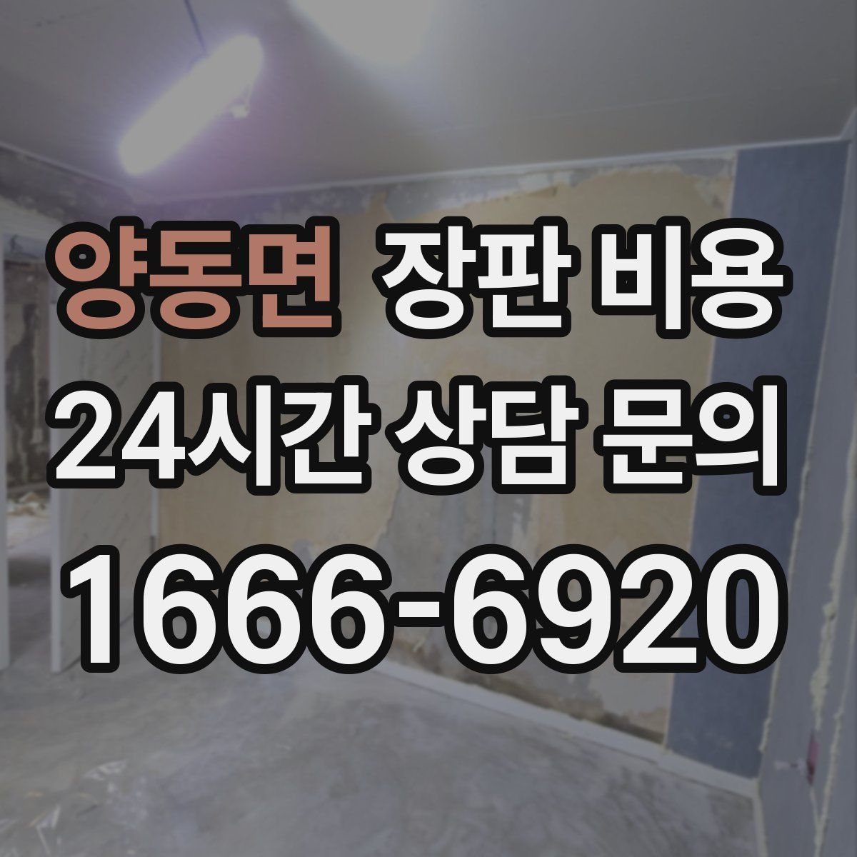 양동면 장판 비용
