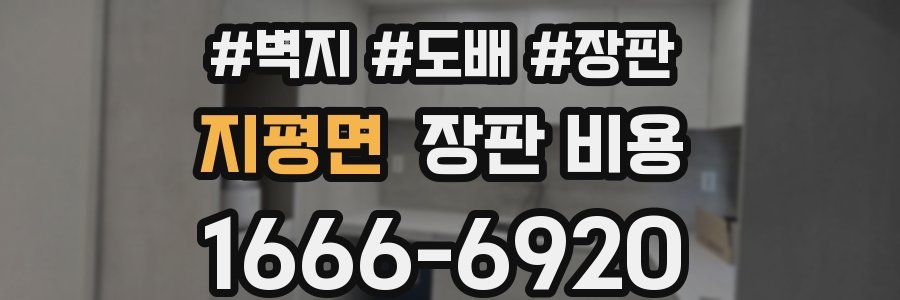 지평면 장판 비용