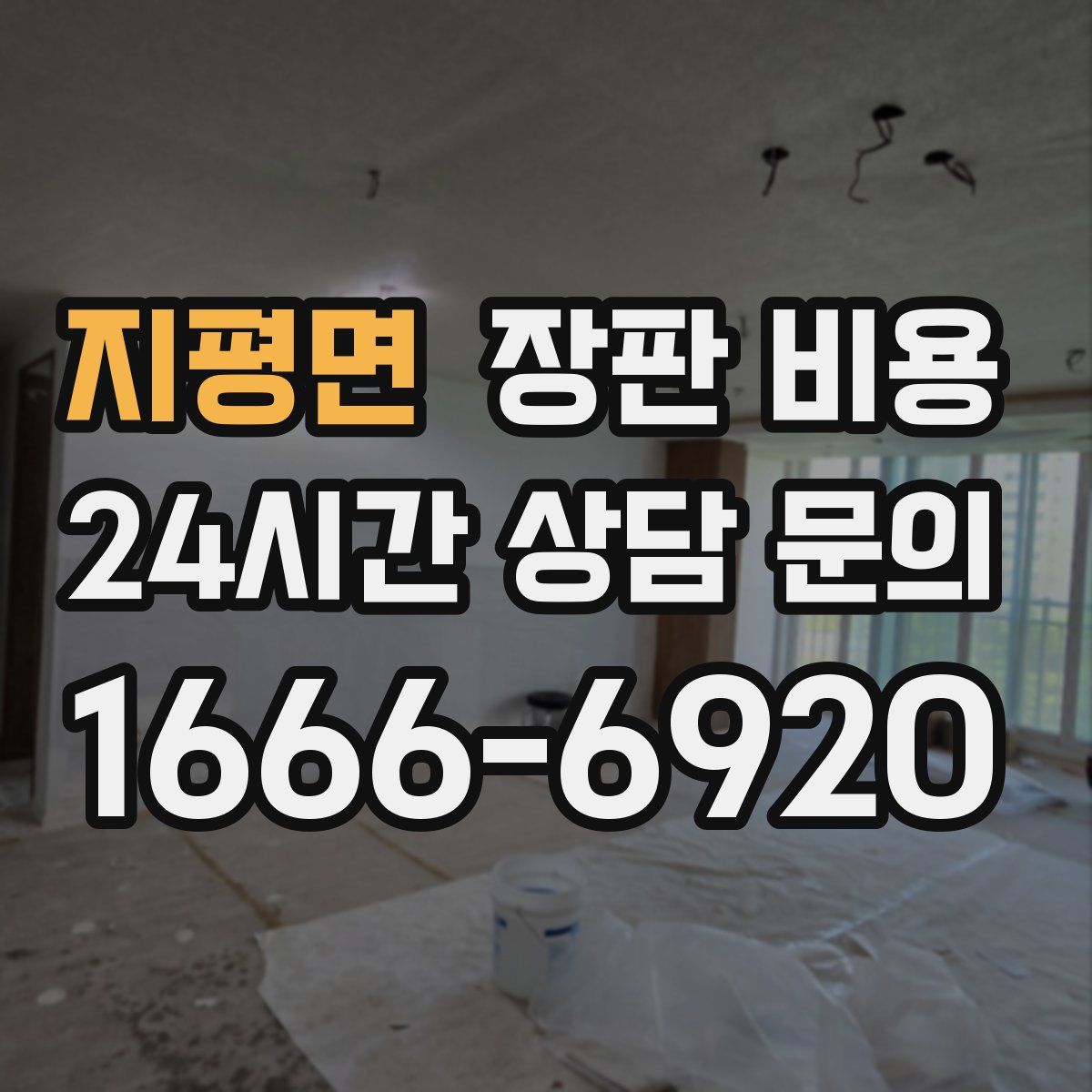 지평면 장판 비용
