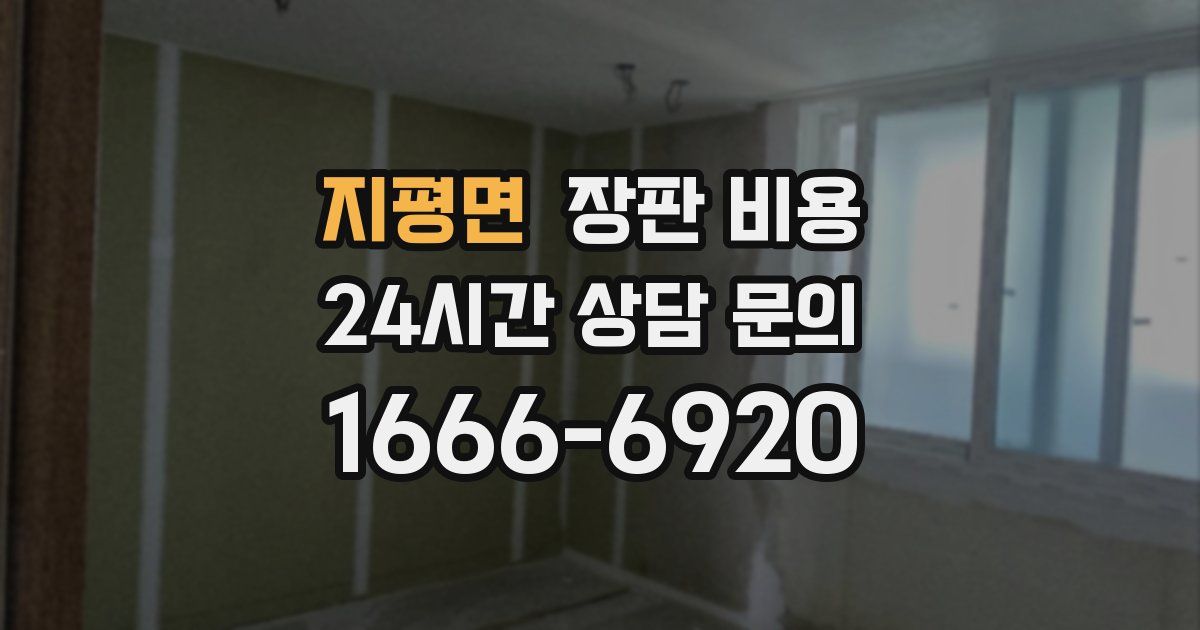 지평면 장판 비용