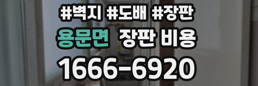 용문면 장판 비용
