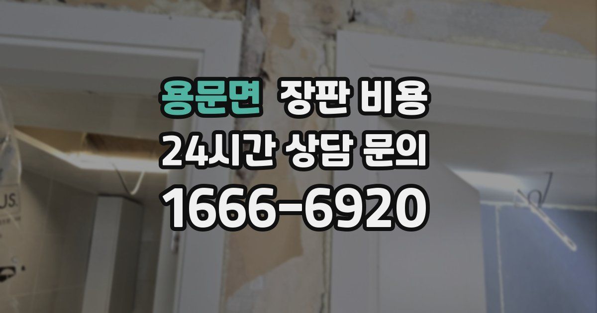 용문면 장판 비용