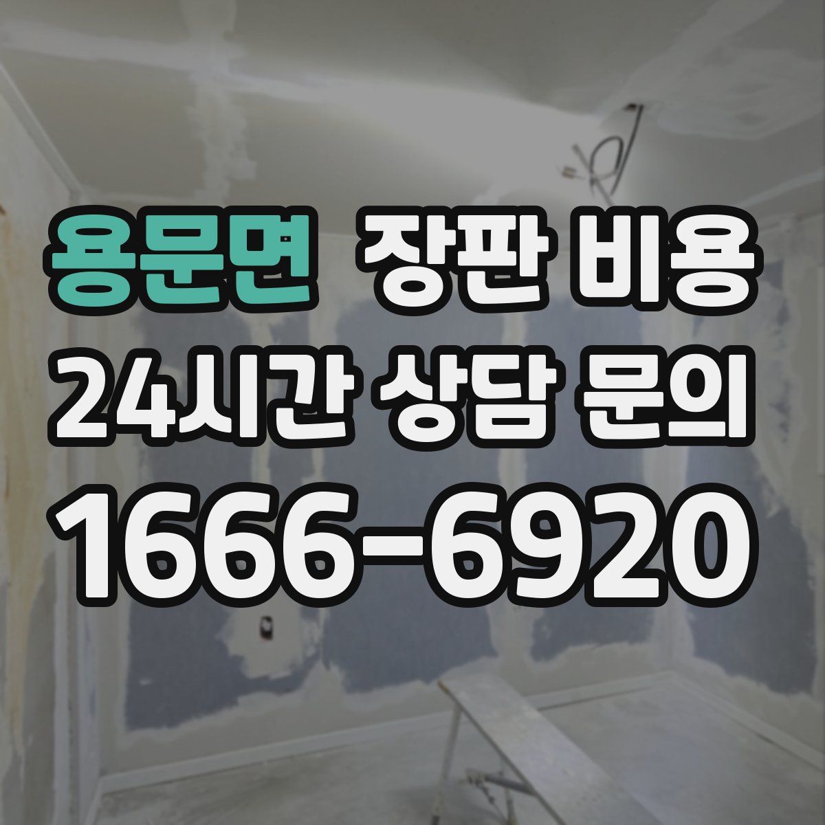 용문면 장판 비용