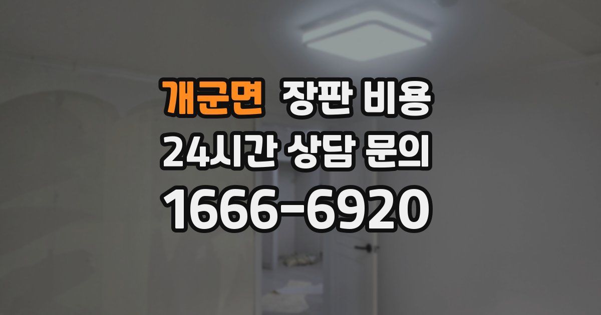 개군면 장판 비용