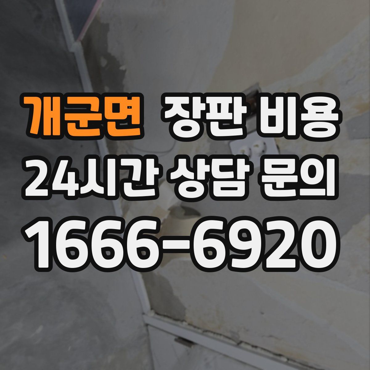 개군면 장판 비용