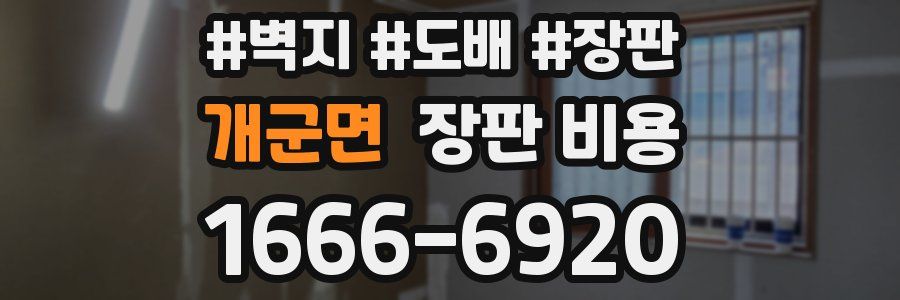 개군면 장판 비용