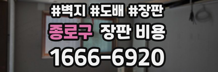 종로구 장판 비용