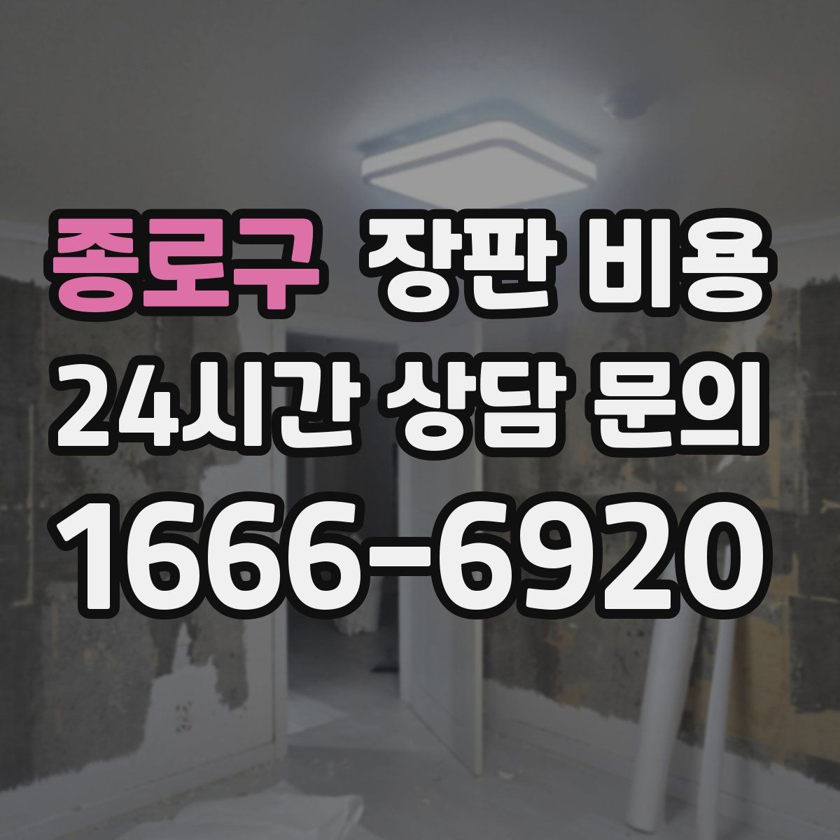 종로구 장판 비용