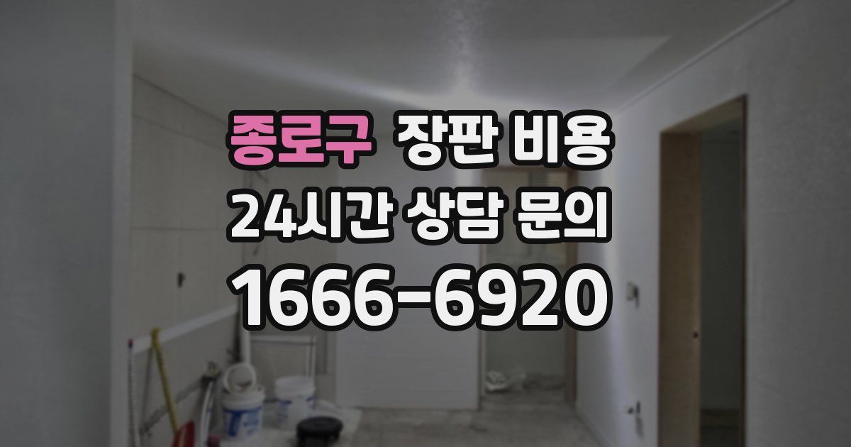 종로구 장판 비용