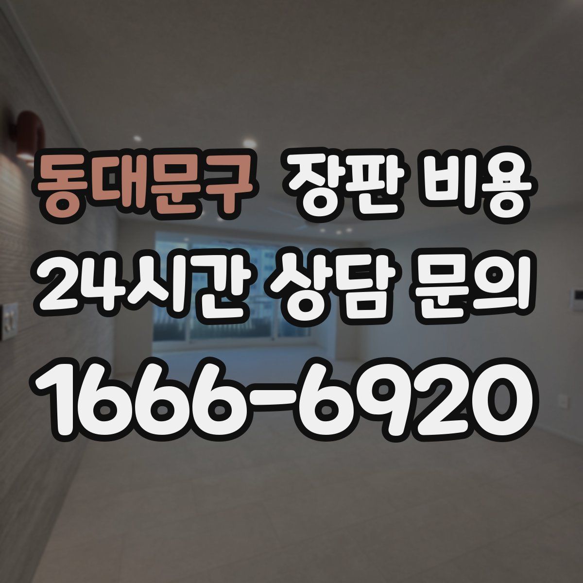 동대문구 장판 비용
