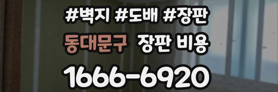 동대문구 장판 비용