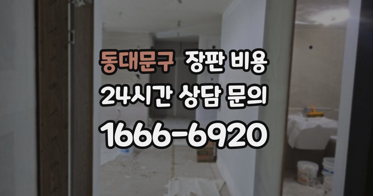 동대문구 장판 비용