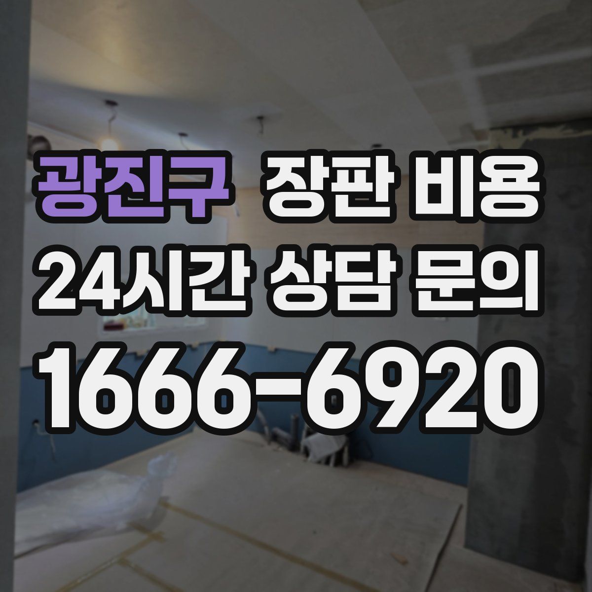광진구 장판 비용