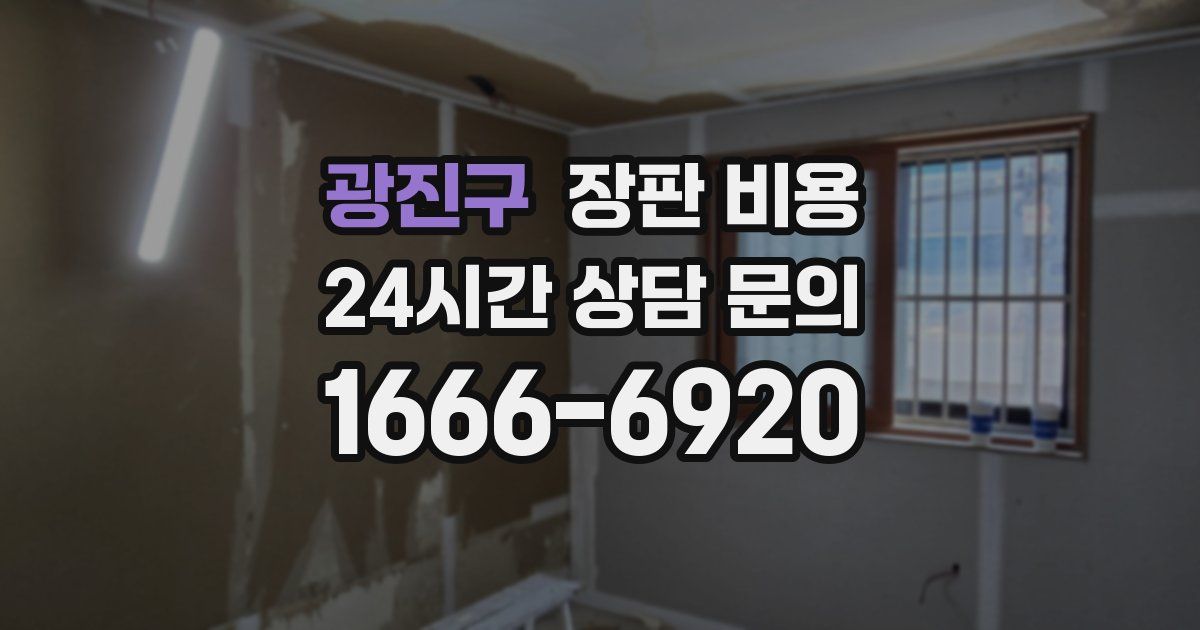 광진구 장판 비용