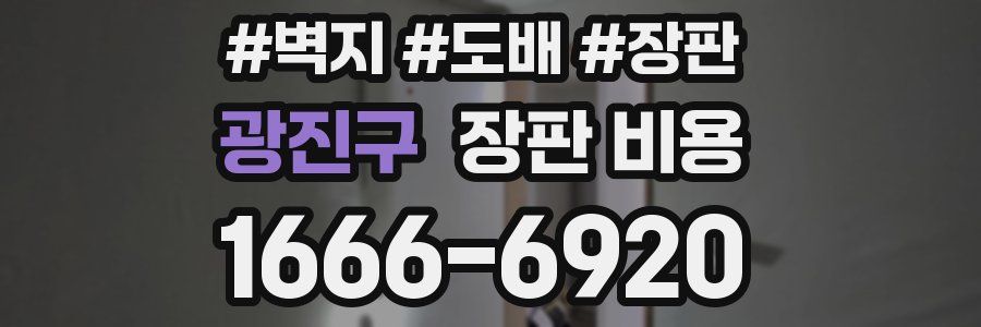 광진구 장판 비용