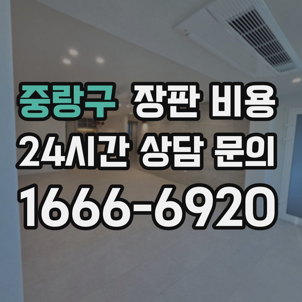 중랑구 장판 비용