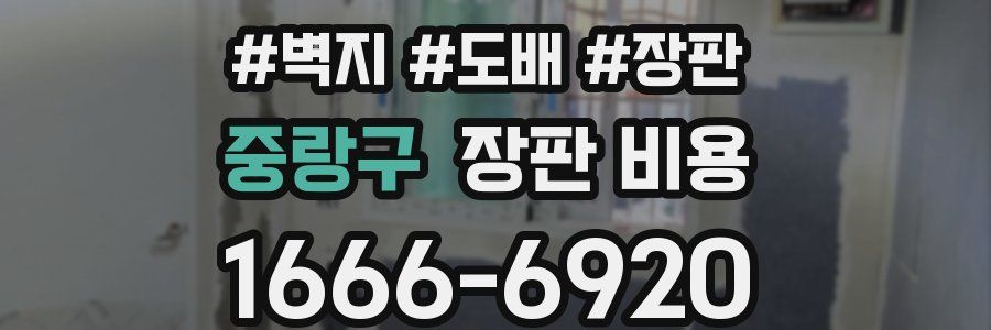 중랑구 장판 비용