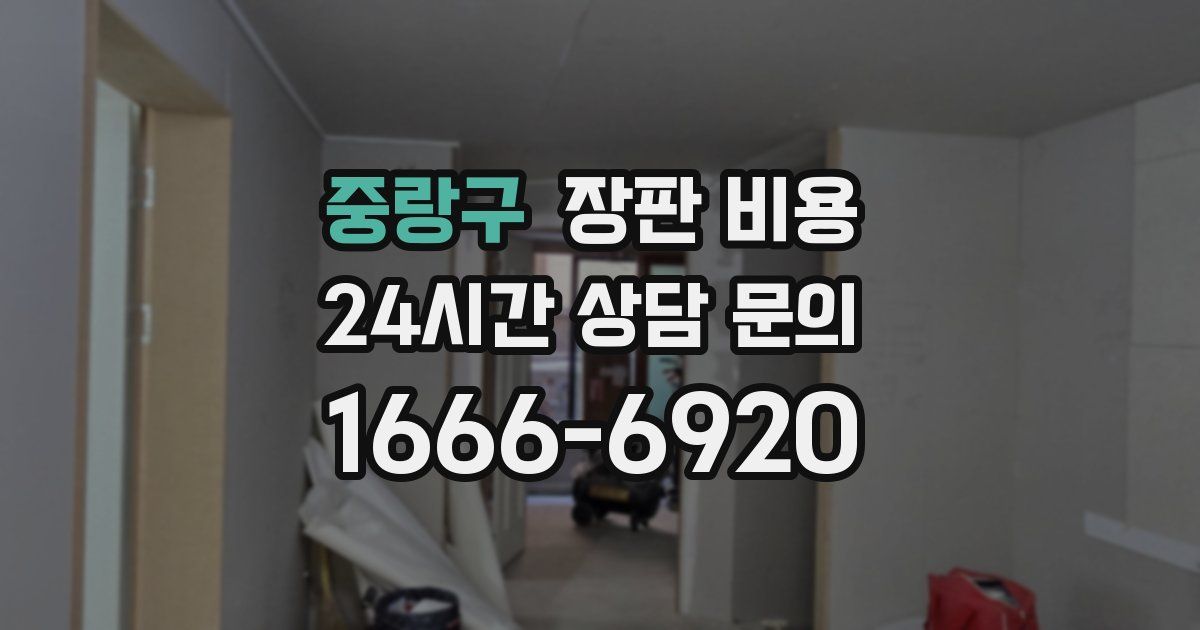 중랑구 장판 비용