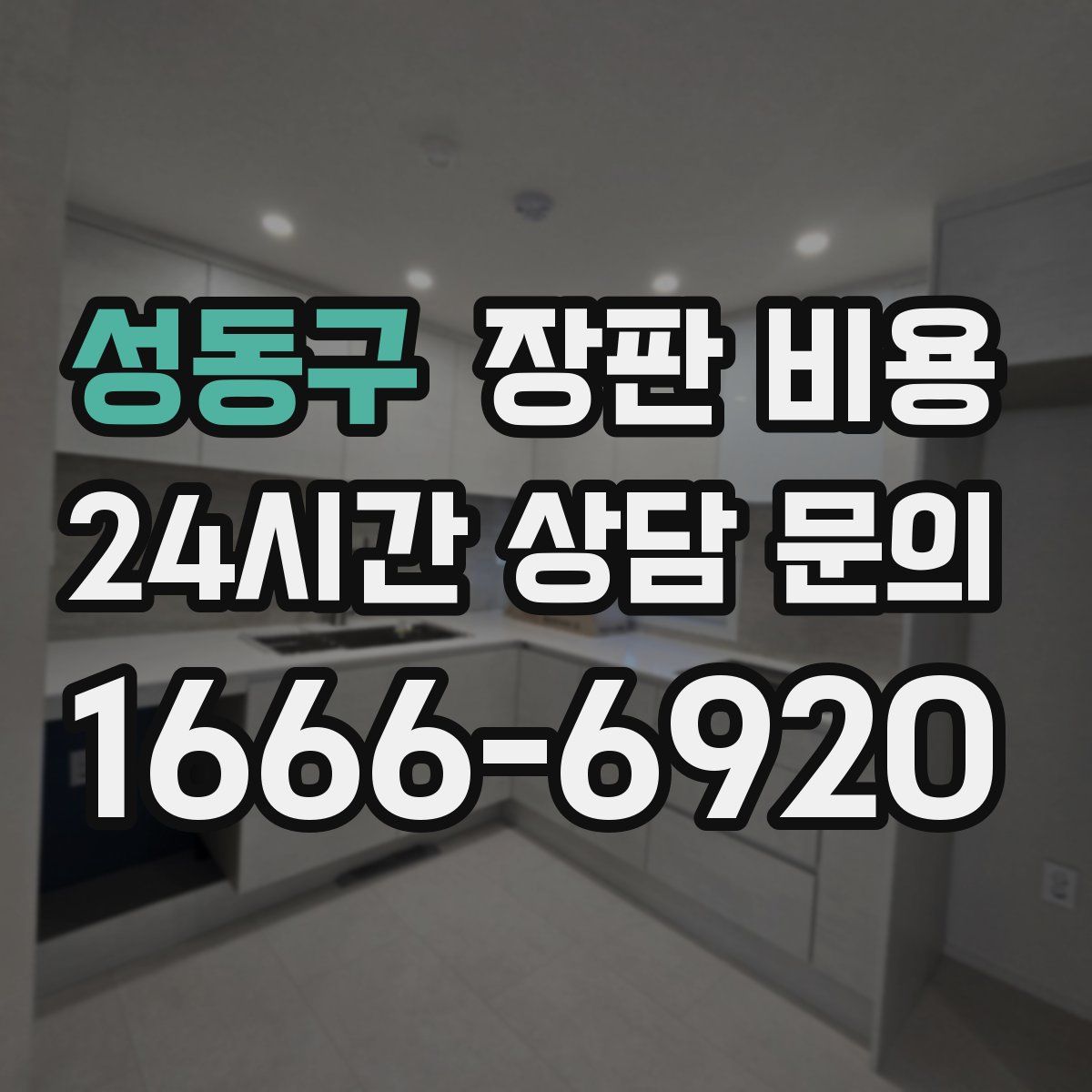 성동구 장판 비용