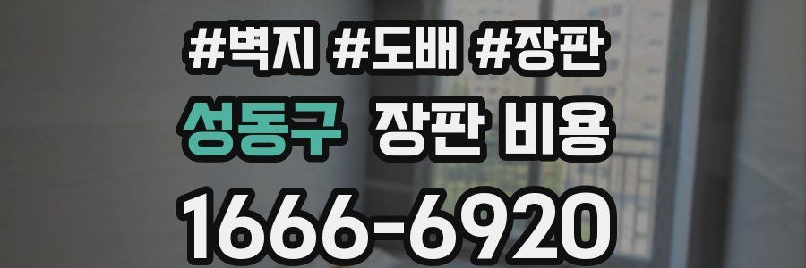 성동구 장판 비용