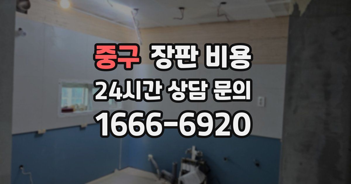 중구 장판 비용