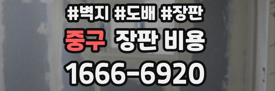 중구 장판 비용