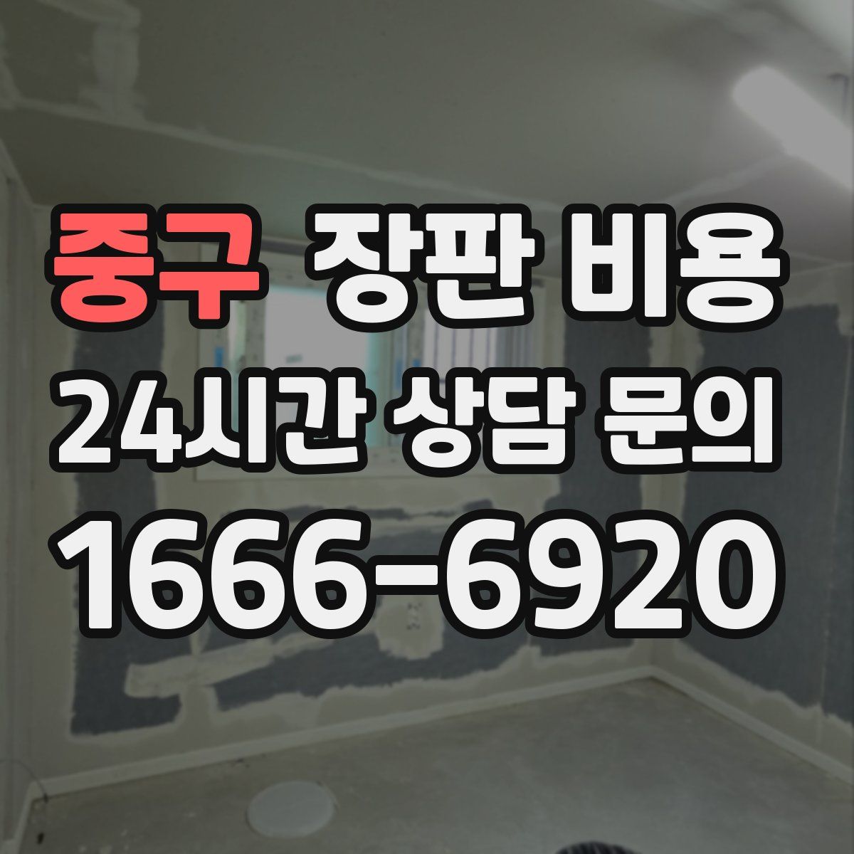 중구 장판 비용