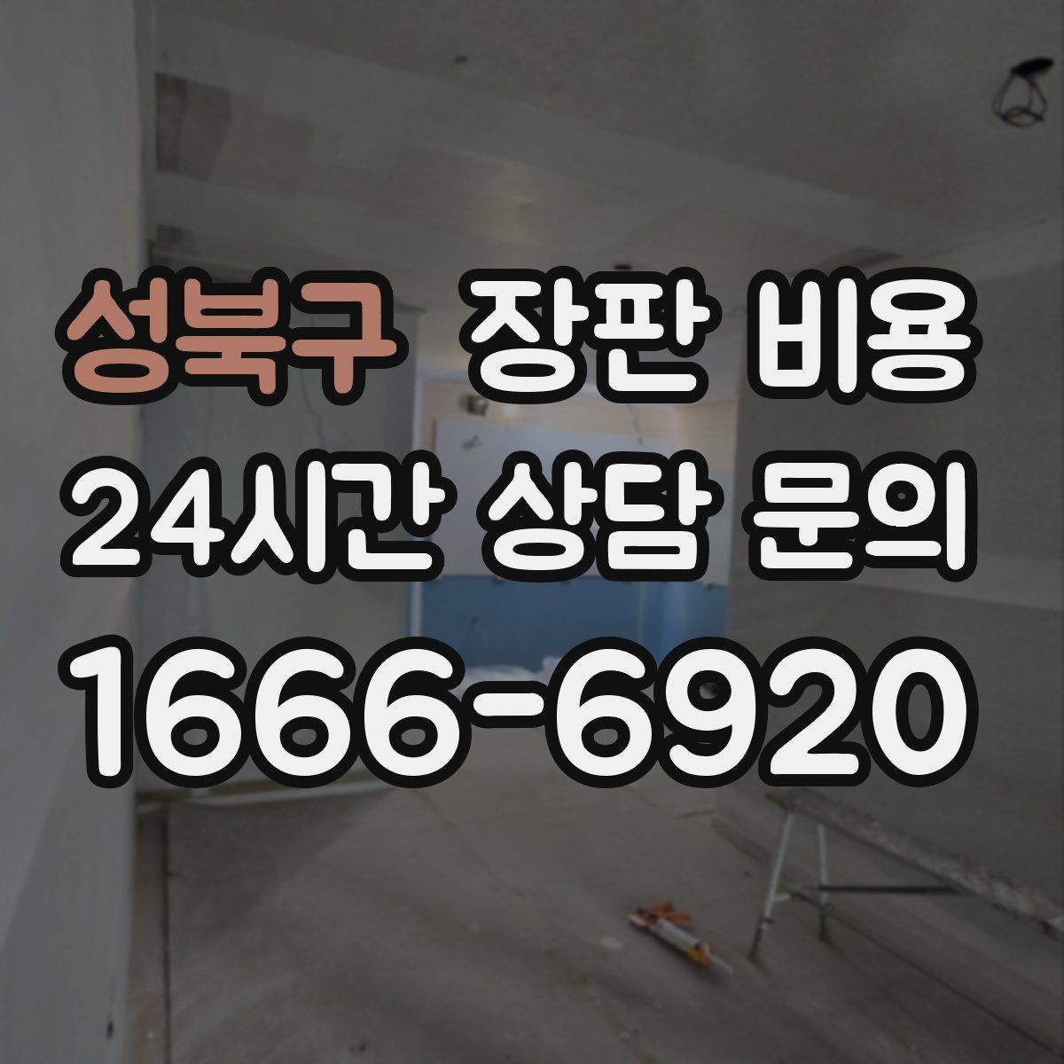 성북구 장판 비용