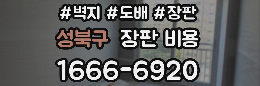 성북구 장판 비용