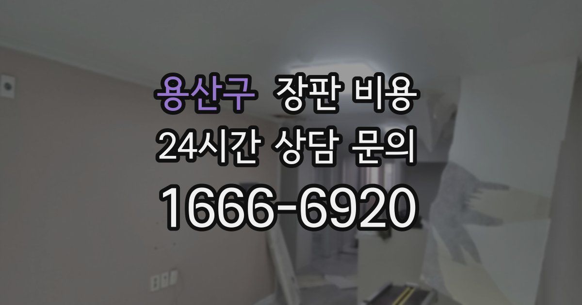 용산구 장판 비용