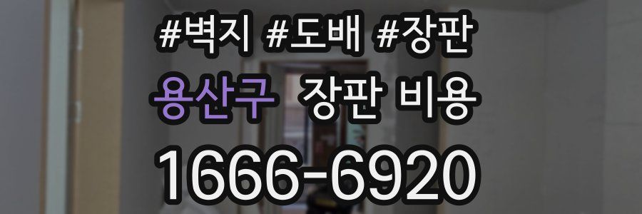 용산구 장판 비용
