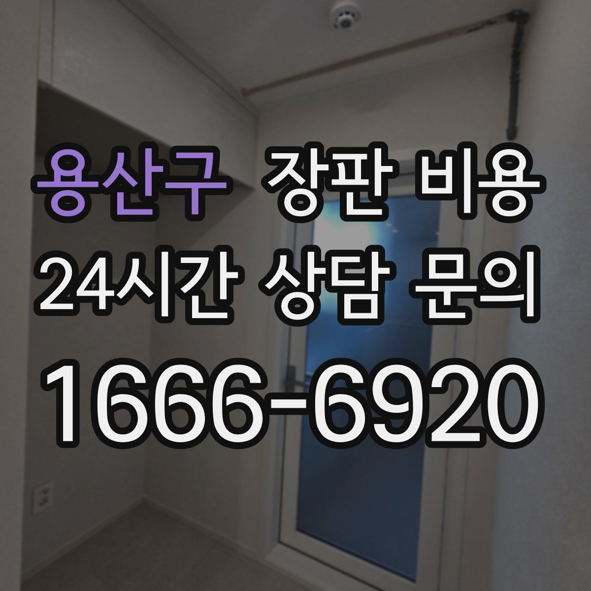 용산구 장판 비용