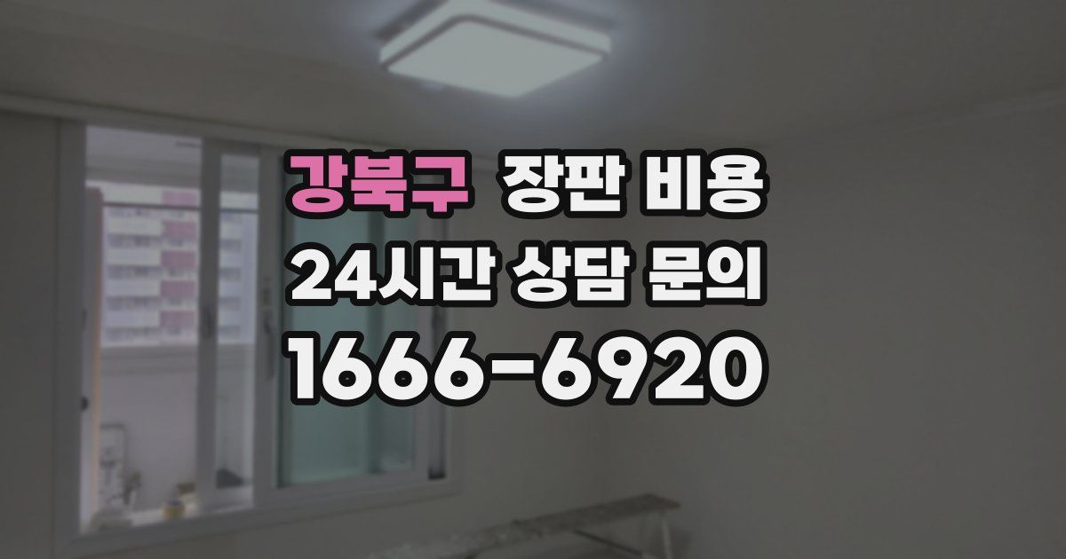 강북구 장판 비용