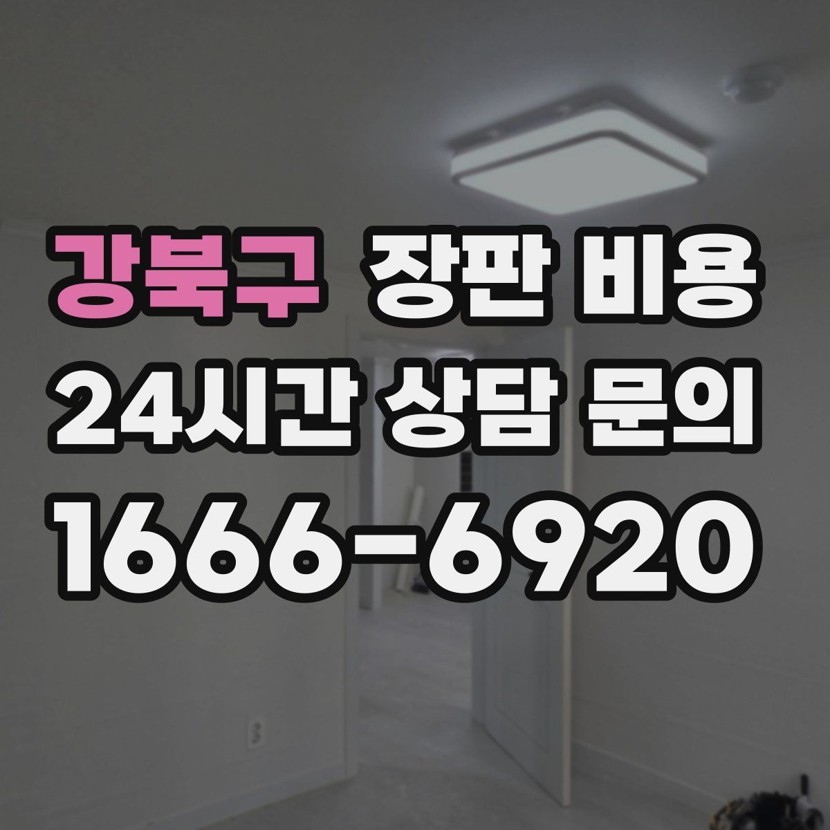 강북구 장판 비용