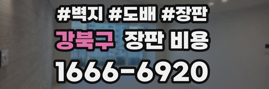 강북구 장판 비용