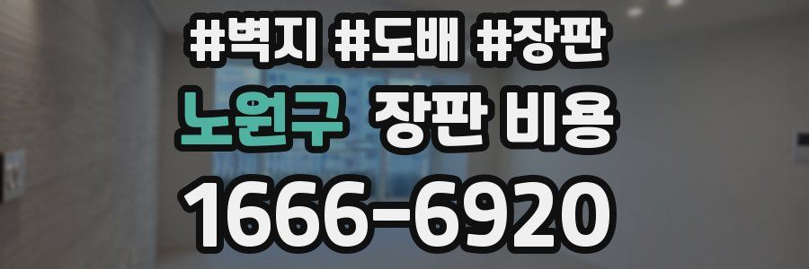 노원구 장판 비용